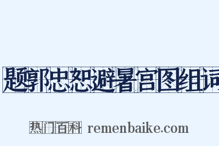 题郭忠恕避暑宫图组词是什么意思的图片